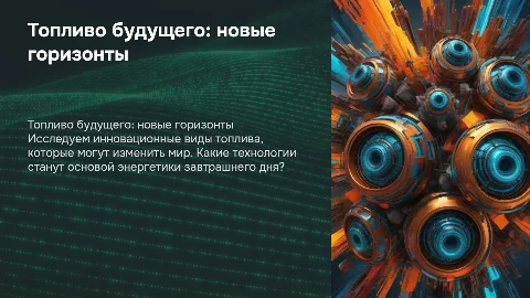 топливо будущего
