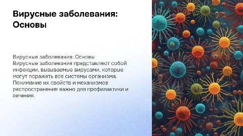 Презентация о вирусных заболеваниях: основы и профилактика