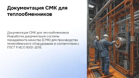 Документация СМК для теплообменников по ГОСТ Р ИСО 9001-2015