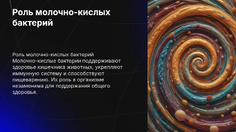 Молочно-кислые бактерии и их роль в организме животного