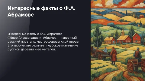 Ф.А.Абрамов интересные факты из жизни