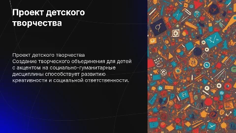 Разработка проекта детского творческого объединения