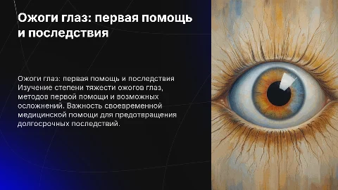 Ожоги глаз: первая помощь и последствия для здоровья