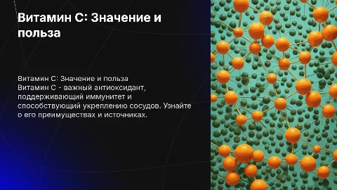 витамин с