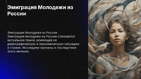 Презентация на тему «Эмиграция Молодежи из России»