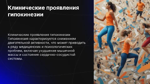 клинические проявления гипокинезии