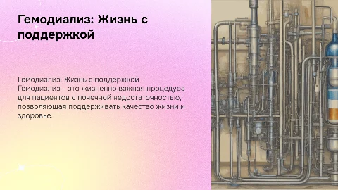 Создание мультимедийной презентации о гемодиализе