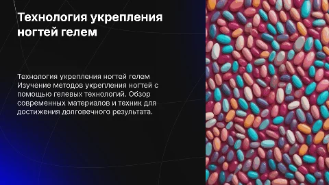технология укрепления ногтей гелей