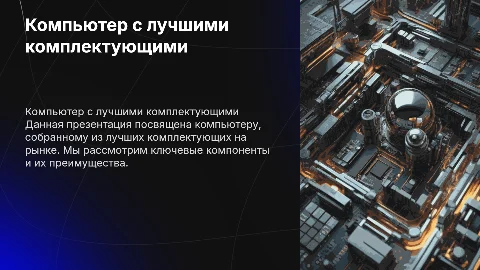 Презентация про компьютер с лучшими комплектующими