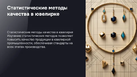 Статистические методы контроля качества в ювелирной промышленности