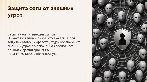 Проектирование и разработка анализа защиты от угроз сети
