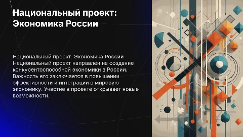 Национальный проект Эффективная и конкурентная экономика в России