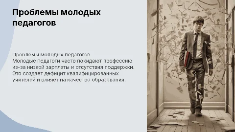 Почему молодые педагоги уходят из профессии?