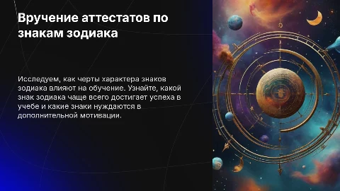 Вручение аттестатов по знакам зодиака