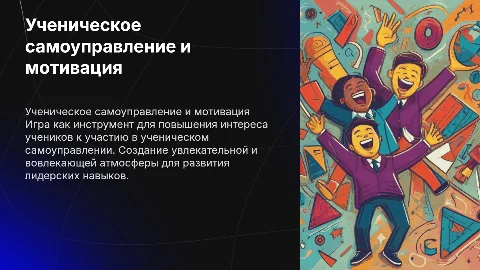 Ученическое самоуправление: мотивация через игру