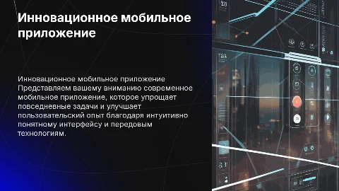 мобильное приложение