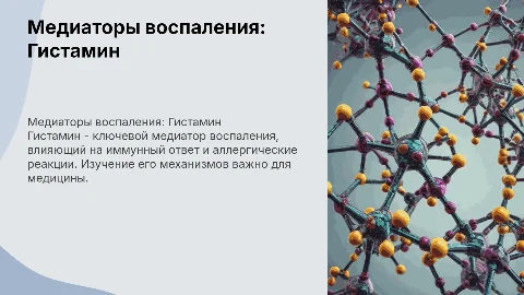 Презентация по медиаторам воспаления: Гистамин