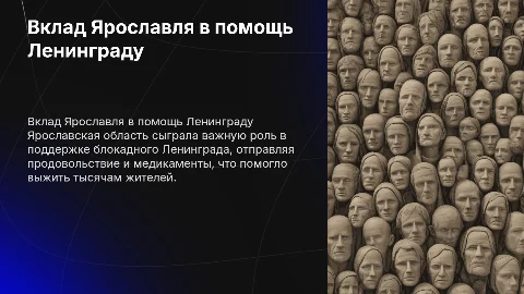 Помощь Ярославской области блокадному Ленинграду 1941-1944