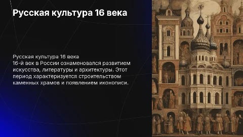 Русская культура 16-го века