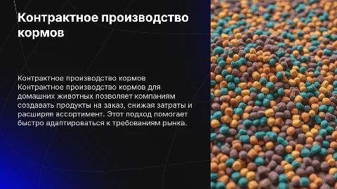 Контрактное производство кормов для домашних животных