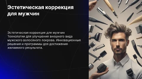 Эстетическая коррекция волос: программа для мужчин