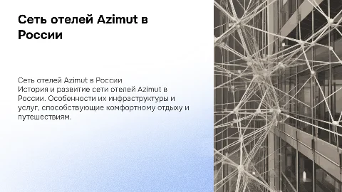 Образование и характеристика сети отелей Azimut в России