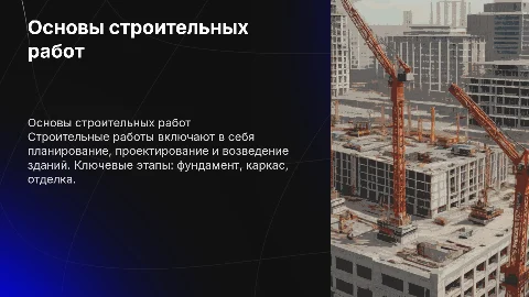 строительные работы