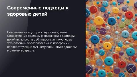 Современные подходы к сохранению здоровья детей