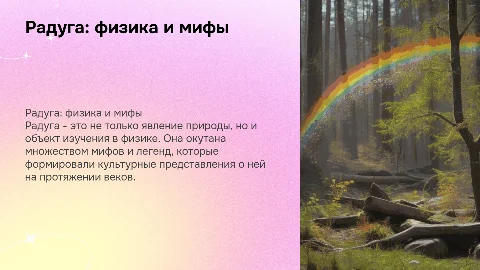 Радуга с точки зрения физики и культурного значения