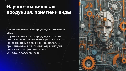 Научно-техническая продукция: понятие, виды