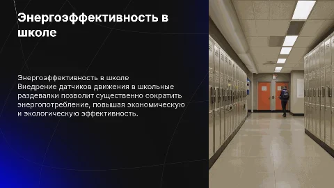 Экономия электроэнергии в школе с датчиками движения