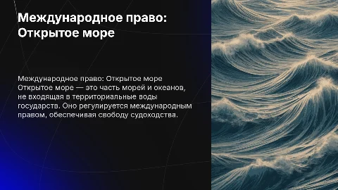 по международному частному праву "Открытое морее"