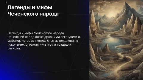 Легенды Чеченского народа