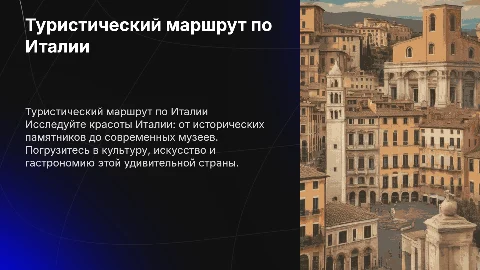 Туристический маршрут по Италии: от Рима до Венеции
