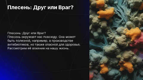 Плесень друг или враг?