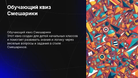 обучающий квиз смешарики для детей начальных классов