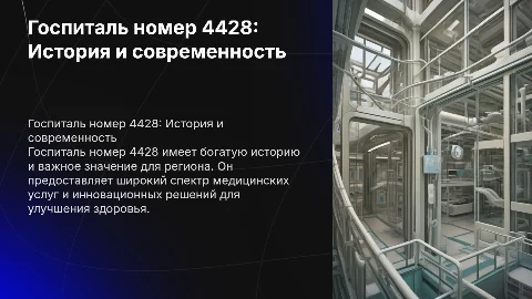 Госпиталь номер 4428