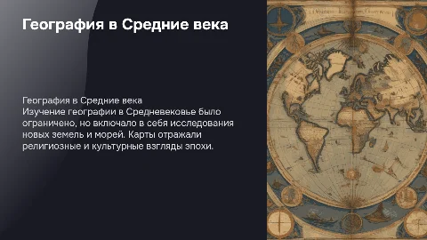 География в эпоху Средневековья