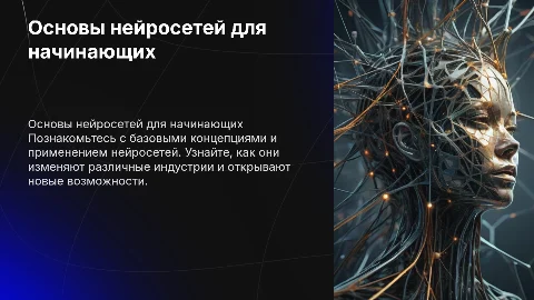 Нейросети для новичок