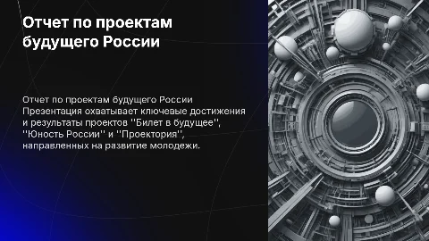 Отчет-презентация по проектам "Билет в будущее" и "Юность России"