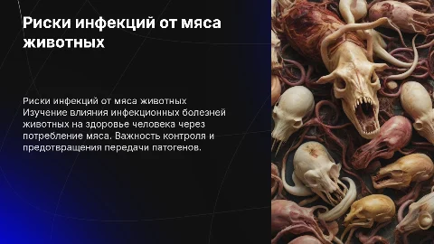 ВСЭ туш и органов животных: контроль инфекций через мясо