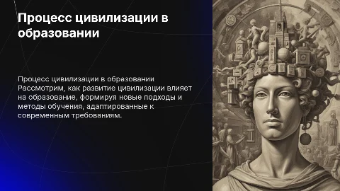 Процесс цивилизации в образовании