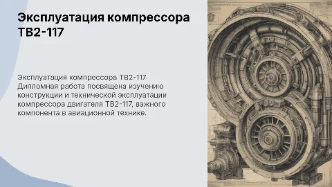 Конструкция и эксплуатация компрессора двигателя ТВ2-117