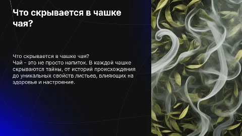 Что скрывается в чашке чая?