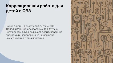 Коррекционная работа для детей с ОВЗ и нарушением слуха