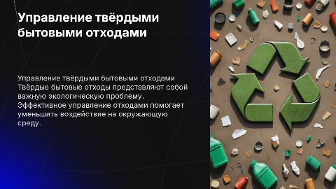 твёрдые бытовые отходы