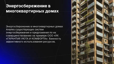 Система энергосбережения многоквартирного дома: анализ и улучшения