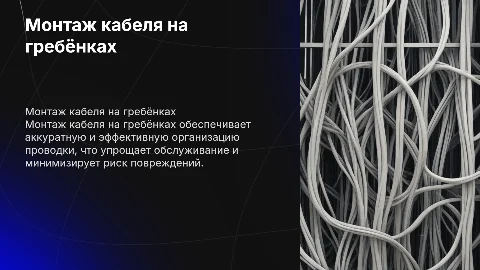 Монтаж кабеля на гребёнках