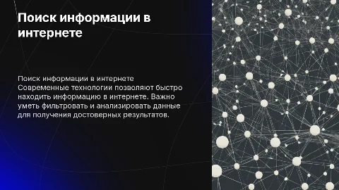 Поиск информации во Всемирной паутине