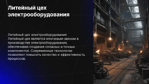 Литейный цех электрооборудования